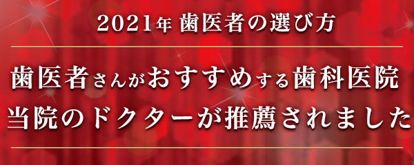 歯医者さんがおすすめする歯科医院